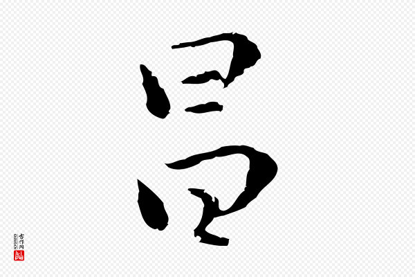 陆继善《跋双钩兰亭序》昌