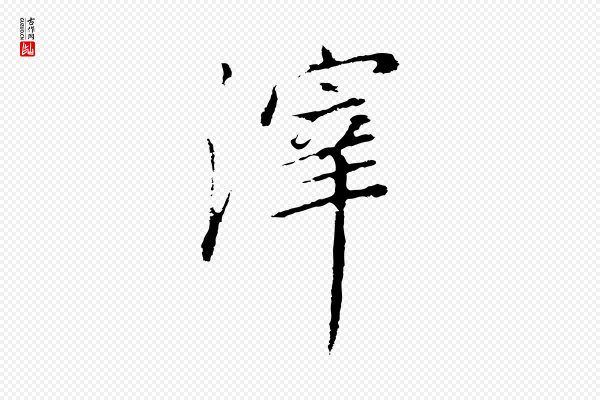 董其昌《邵康节先生自着无名公》滓
