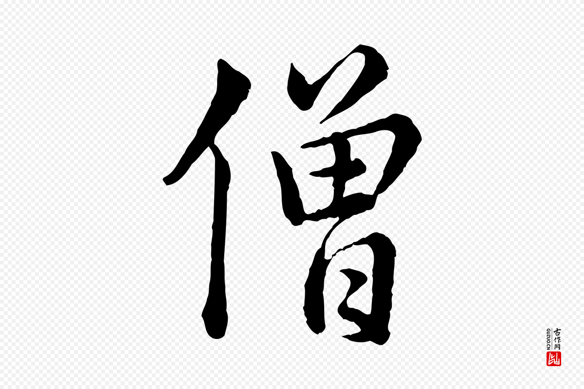 宋代仇远《跋春帖子词》中的“僧”字书法矢量图下载