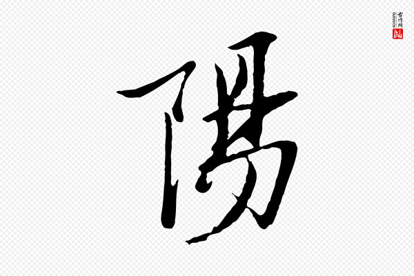 范仲淹《与秀才帖》陽(阳)