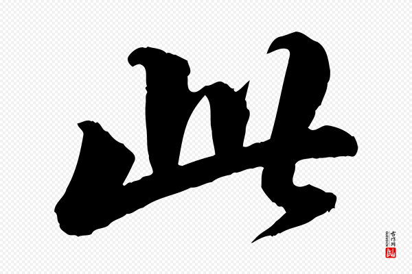 苏轼《付颖沙弥帖》此