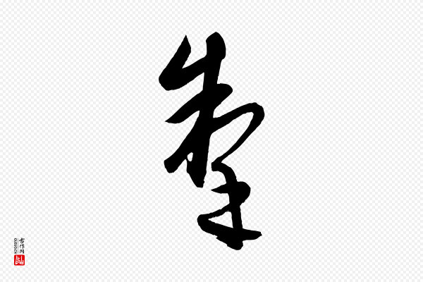 康里子山《颜鲁公论书帖》掣
