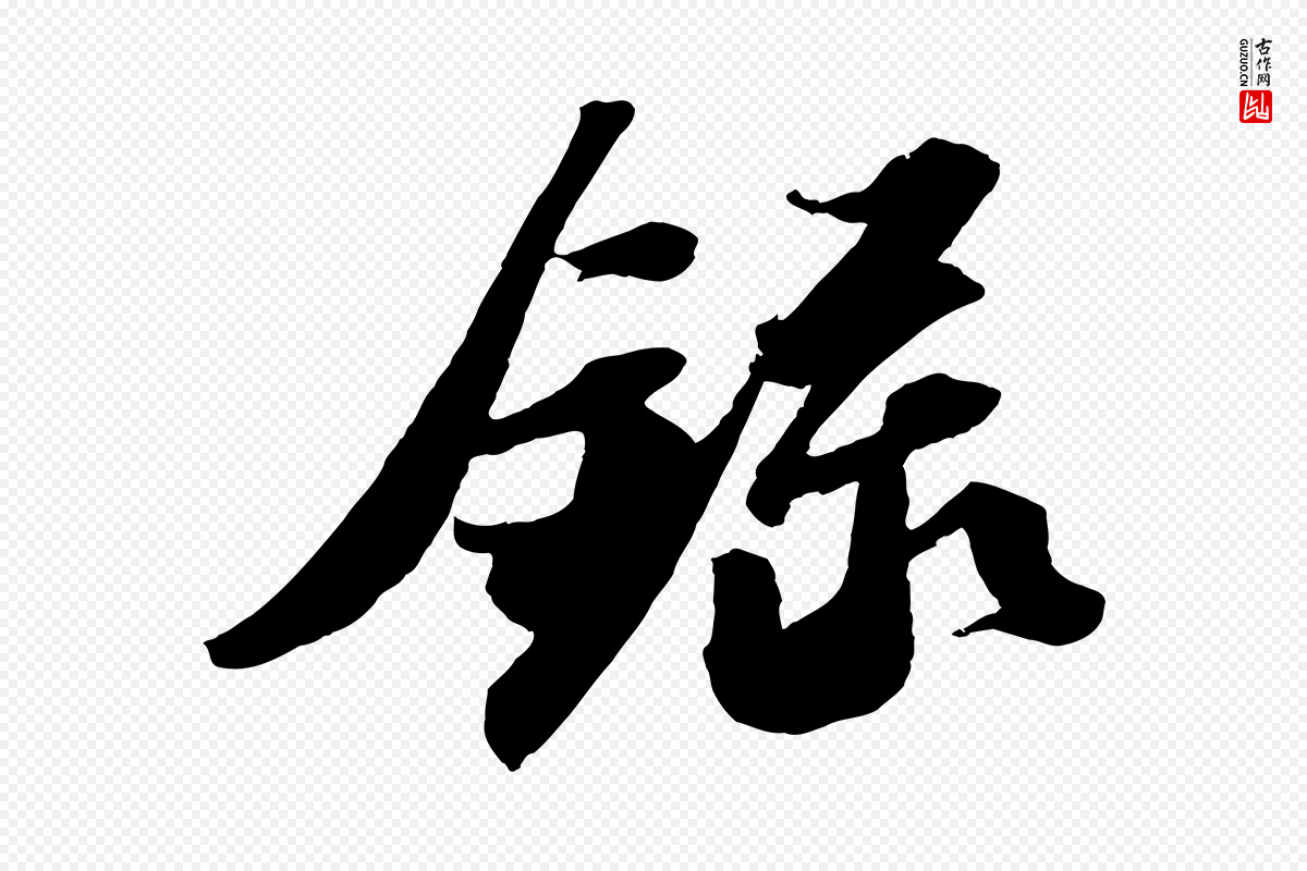 宋代苏轼《中山松醪赋》中的“錄(录)”字书法矢量图下载
