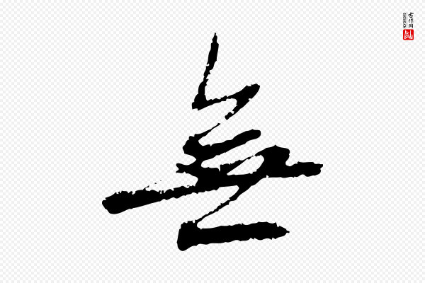 赵孟頫《与中峰札》無(无)