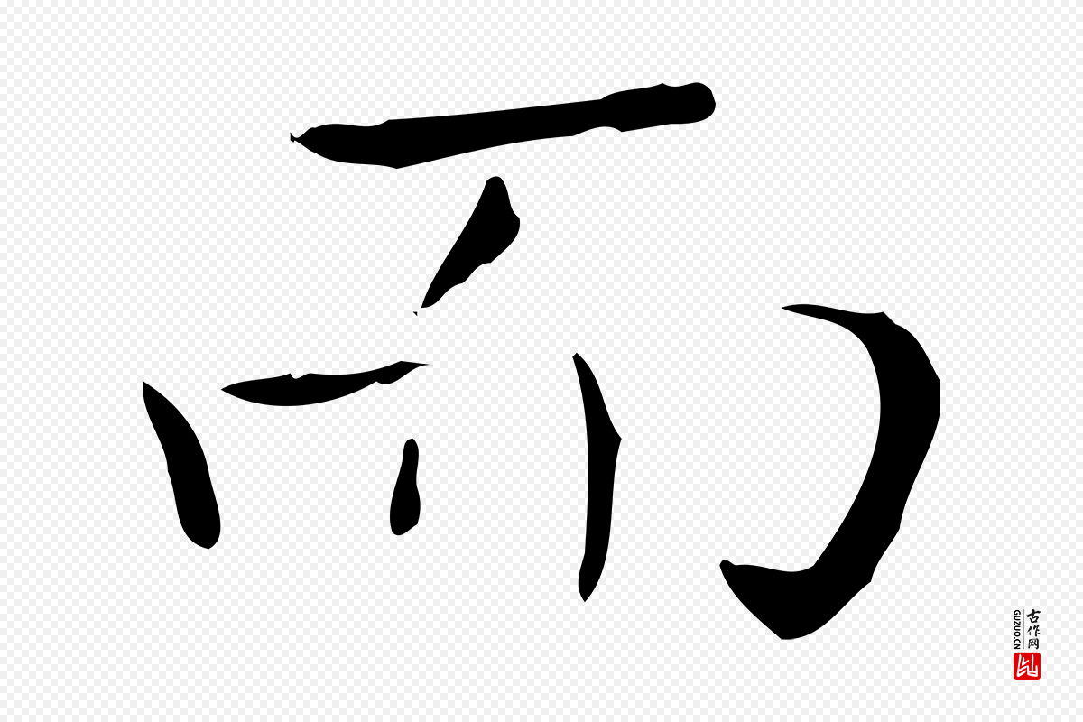 东晋王羲之《孝女曹娥碑》中的“而”字书法矢量图下载