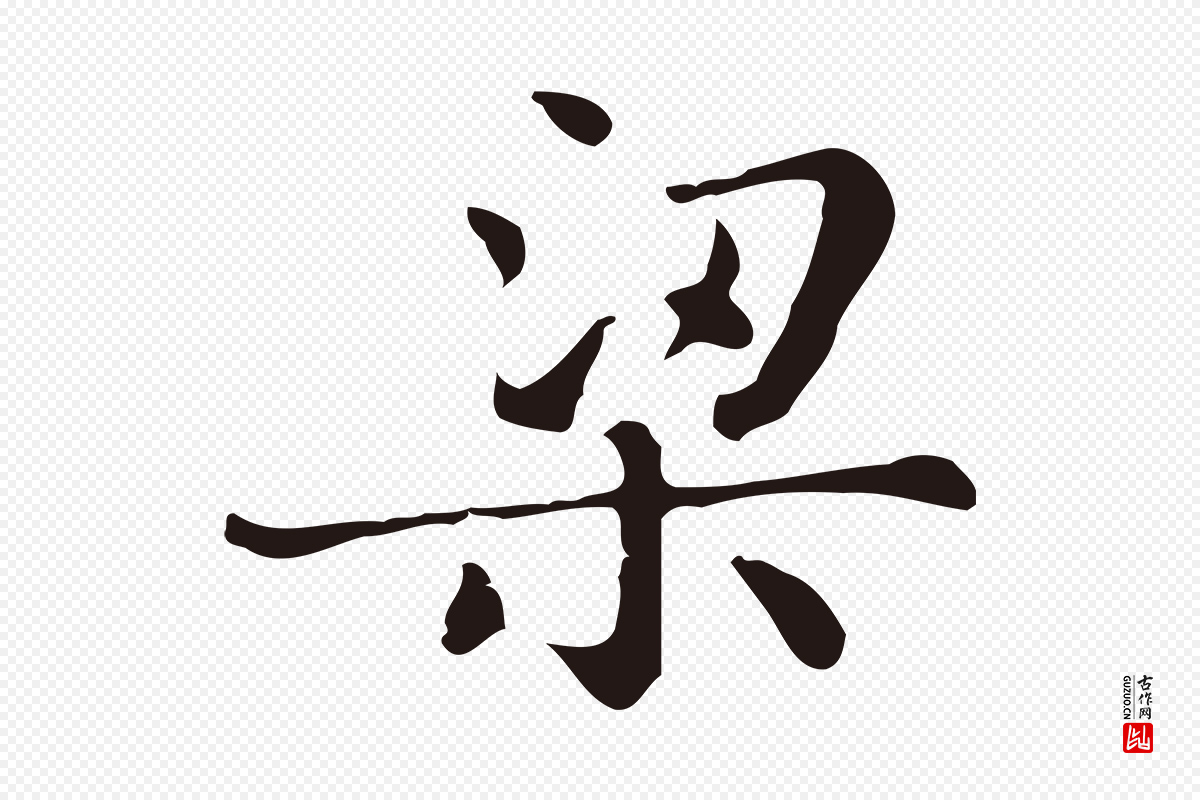 明代俞和《急就章释文》中的“梁”字书法矢量图下载