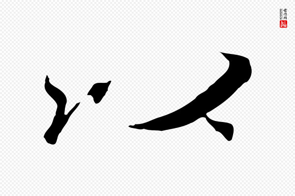陆继善《双钩兰亭序》以