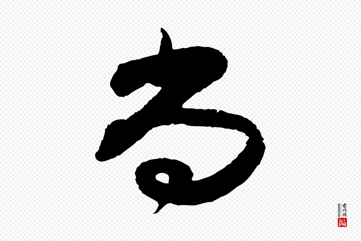 宋代范成大《与养正帖》中的“尚”字书法矢量图下载