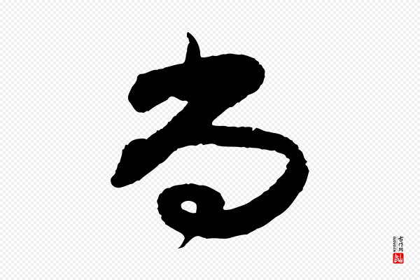 范成大《与养正帖》尚