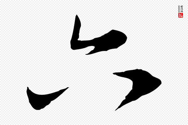 陈基《与伯行帖》六