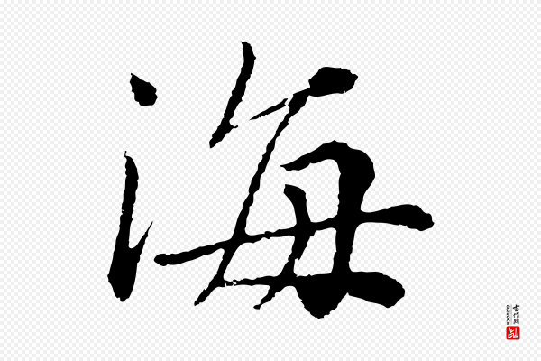 沈右《与寓斋帖》海