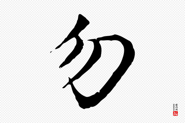 赵孟頫《感兴诗并序》勿