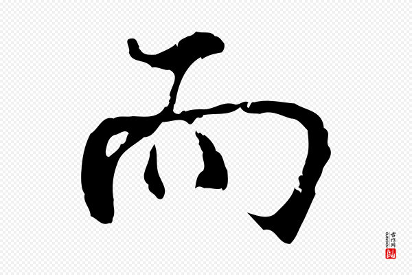 史浩《霜天帖》而