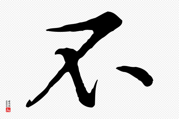 黄山谷《苦笋赋》不