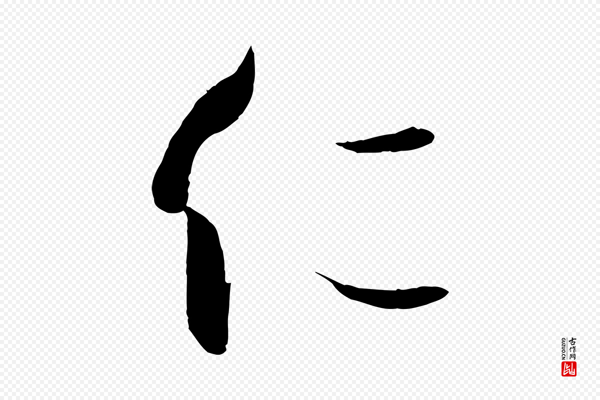 唐代孙过庭《书谱》中的“仁”字书法矢量图下载