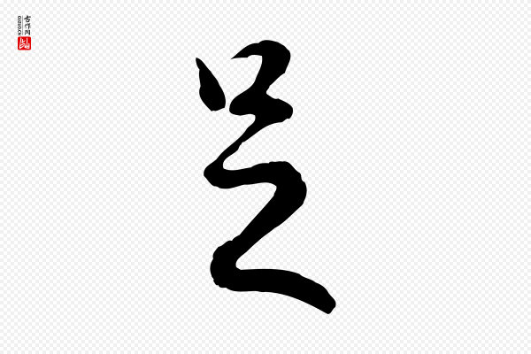赵孟頫《与德俊帖》足