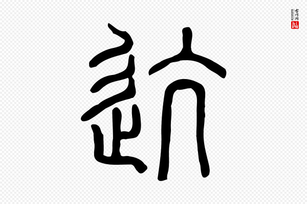 许慎《说文解字》迒