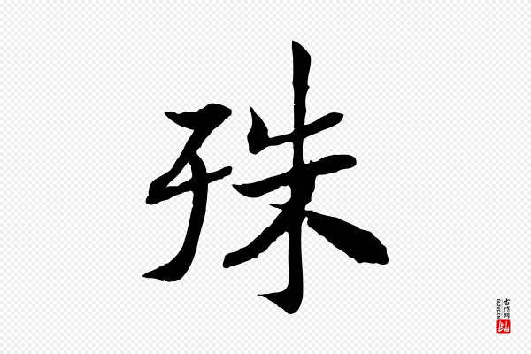 高宗《嵇康养生论》殊