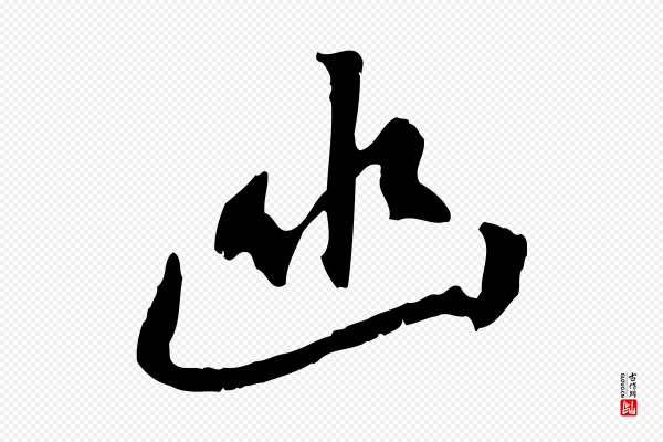 米芾《跋褚遂良临兰亭序》幽