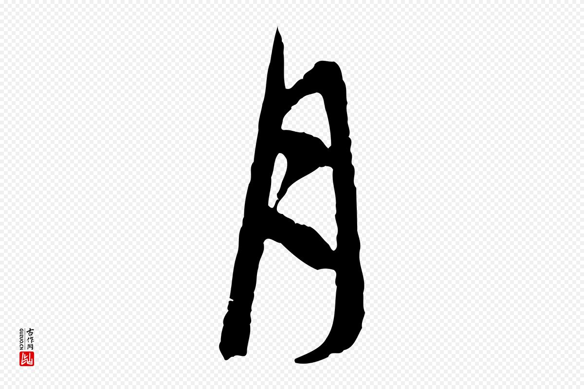元代赵孟頫《与中峰札》中的“月”字书法矢量图下载