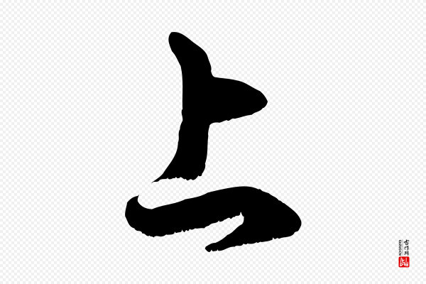 赵孟頫《临右军帖》上