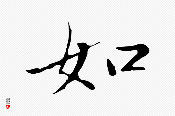赵孟頫《临兰亭序并跋》如
