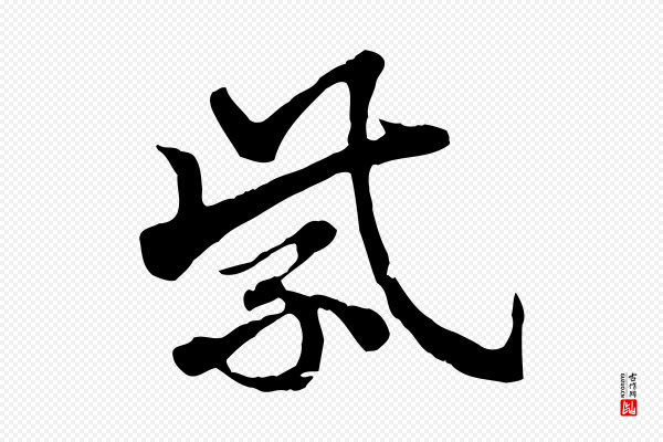 赵孟頫《急就章》紫