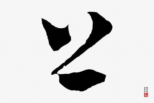 吴志淳《墨法四首》上