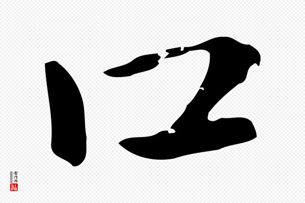 赵孟頫《急就章》口