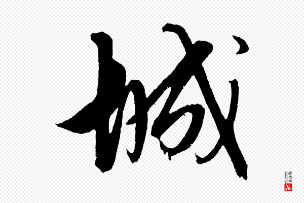 解缙《自书诗帖》城