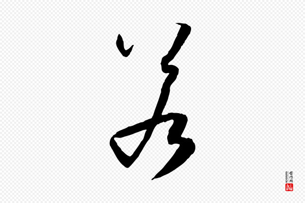 孙过庭《书谱》若