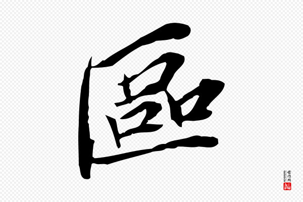 苏辙《与定国帖》區(区)