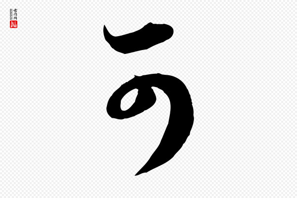 赵孟頫《与子阳帖》可
