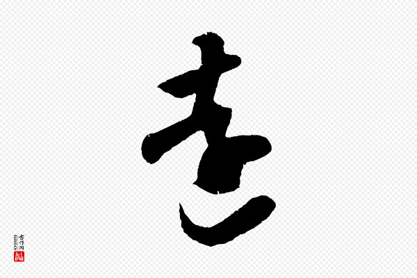 吴琚《与寿父帖》遠(远)