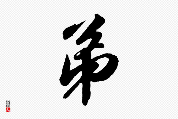 苏轼《次韵王晋卿送梅花一首》弟