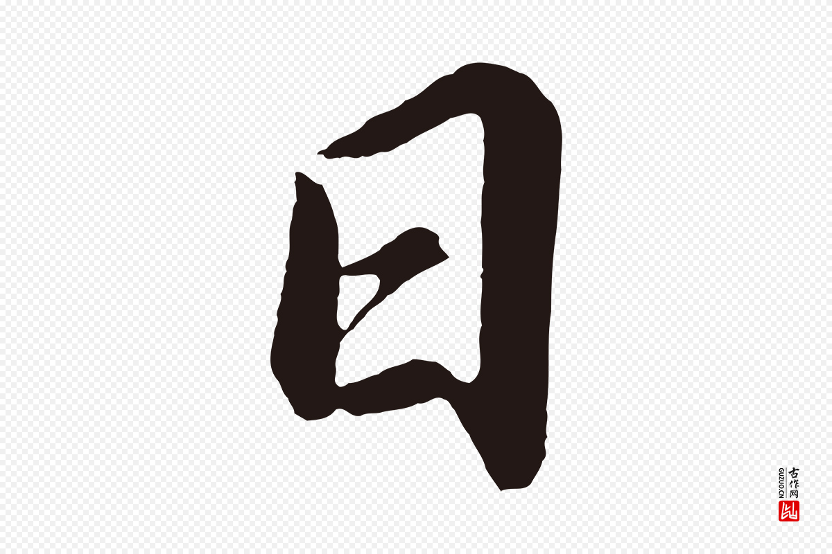 明代董其昌《龙神感应记》中的“日”字书法矢量图下载