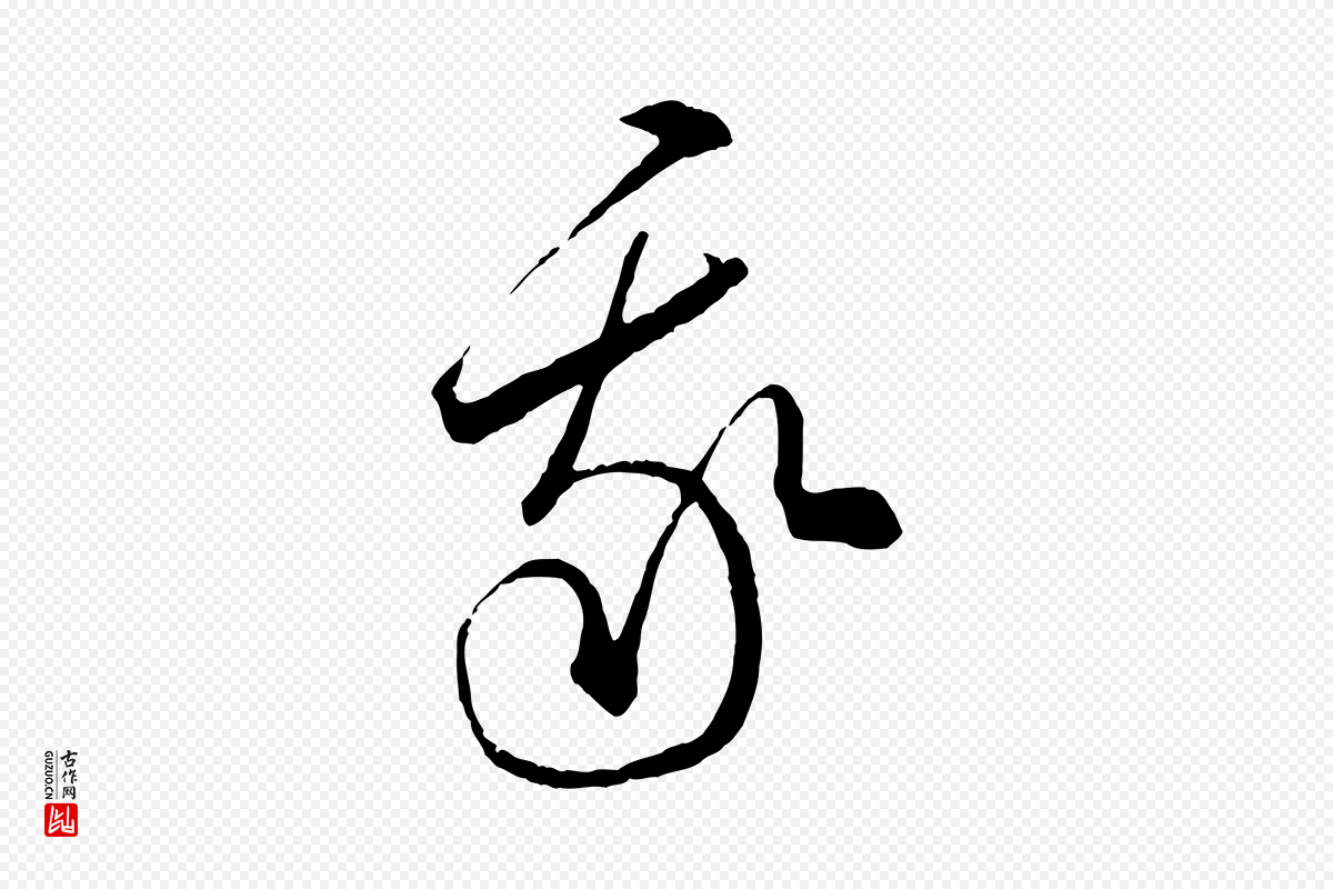 元代饶介《梓人传》中的“我”字书法矢量图下载