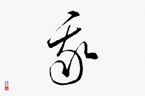 饶介《梓人传》我