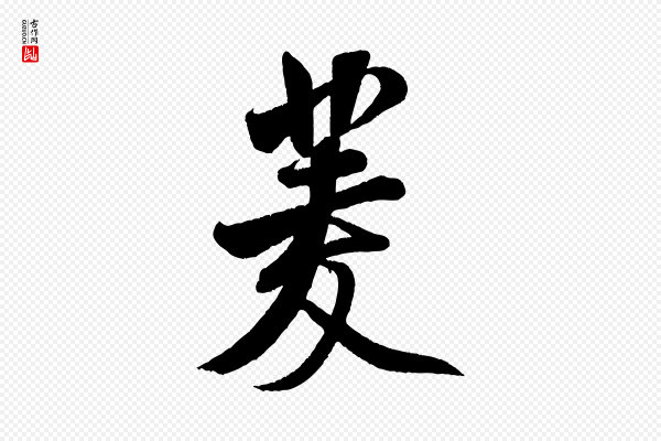 米芾《苕溪诗》菱
