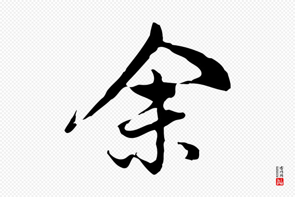 董其昌《洛神赋十三行补》余(馀)
