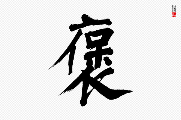 董其昌《传赞下》褒