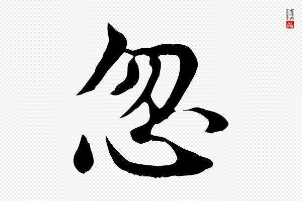 曾觌《谢孝宗赐书》忽