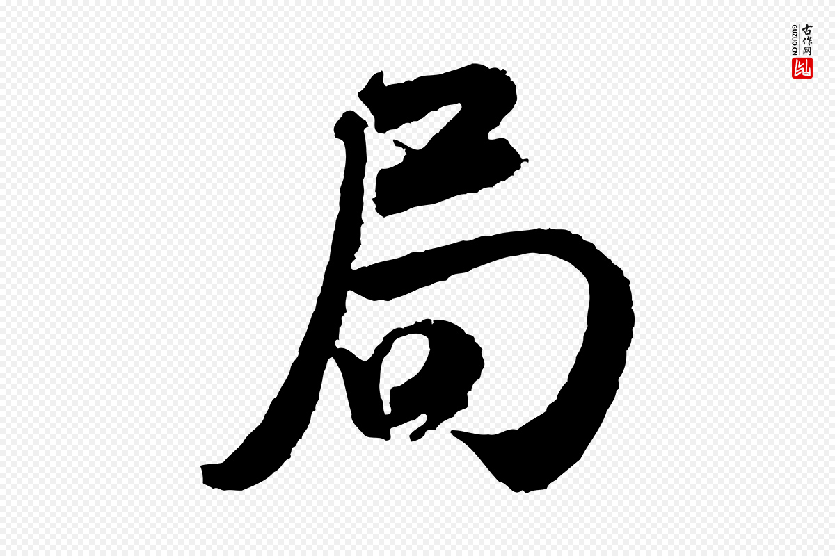 宋代米芾《与伯修帖》中的“局”字书法矢量图下载