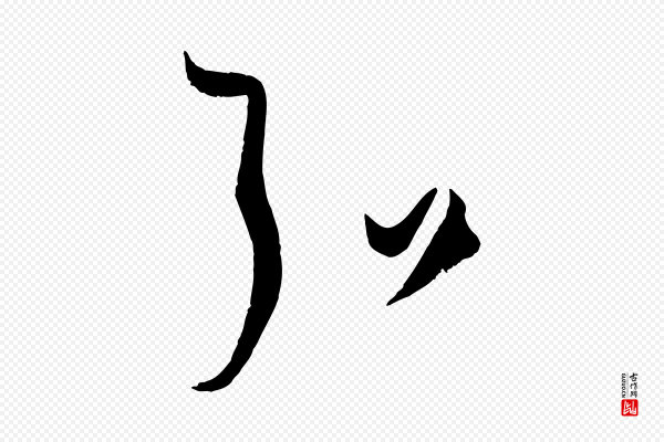 孙过庭《书谱》弘