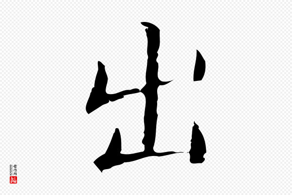 文徵明《跋袁生帖》出
