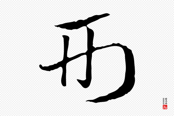 赵孟頫《急就章》刑