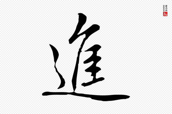 乃贤《南城咏古》進(进)