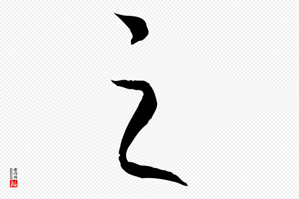 高宗《嵇康养生论》之