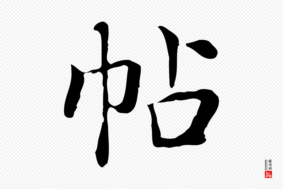 宋代岳珂《跋万岁通天进帖》中的“帖”字书法矢量图下载