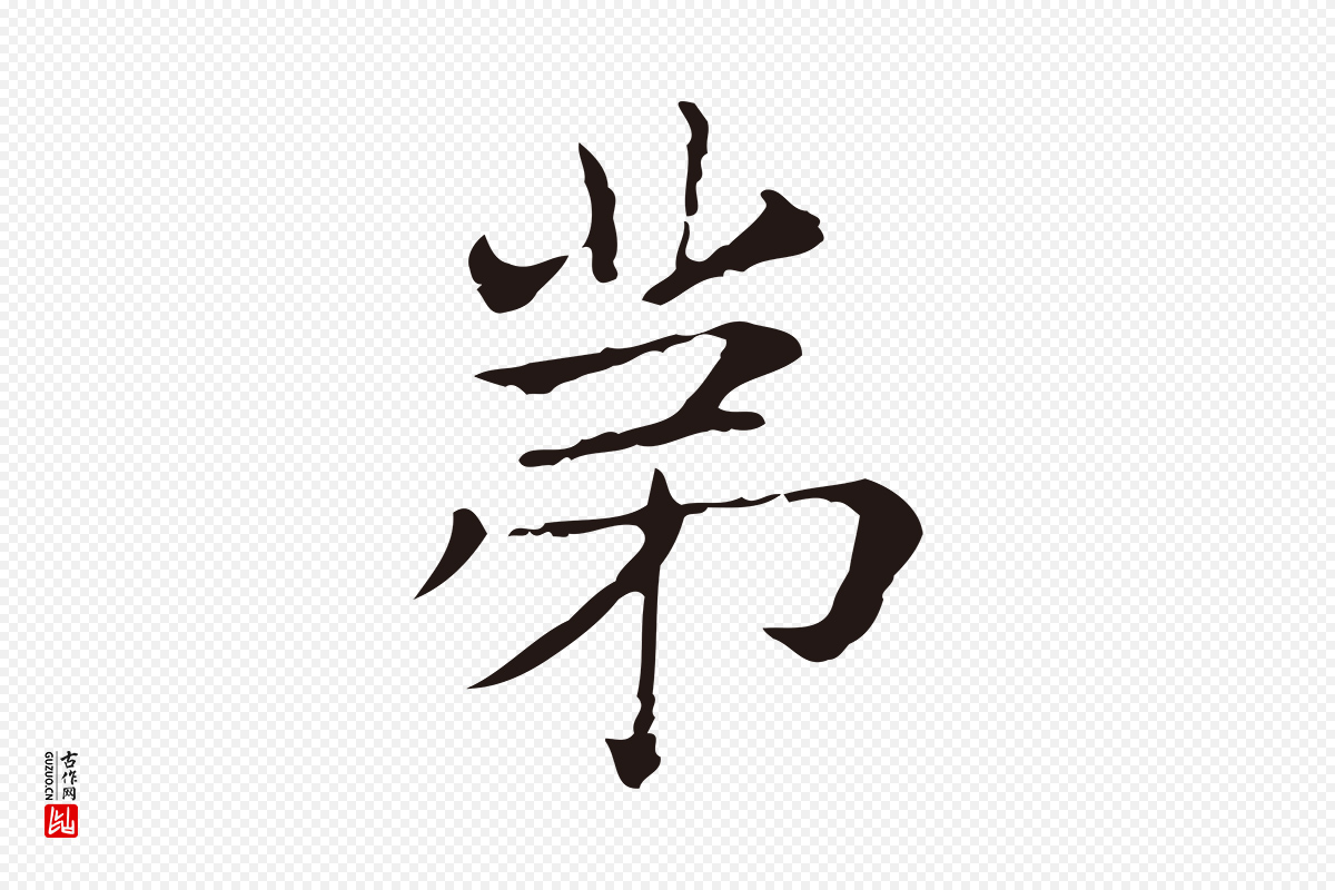 明代俞和《急就章释文》中的“第”字书法矢量图下载